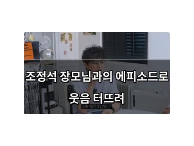 조정석 장모님과의 에피소드로 웃음 터뜨려