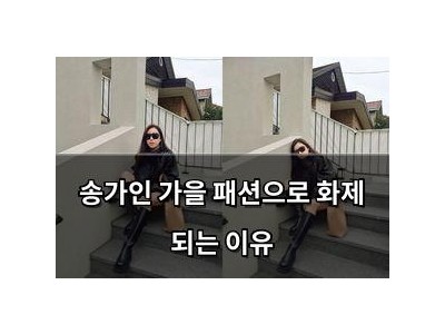 송가인 가을 패션으로 화제 되는 이유