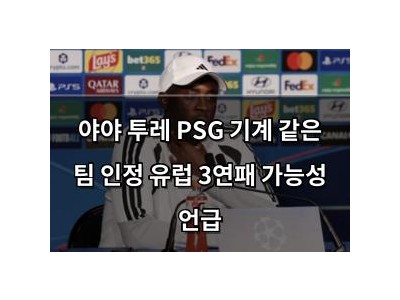 야야 투레 PSG 기계 같은 팀 인정 유럽 3연패 가능성 언급