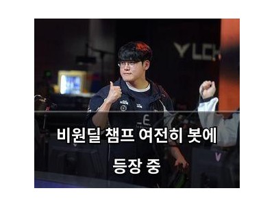 비원딜 챔프 여전히 봇에 등장 중