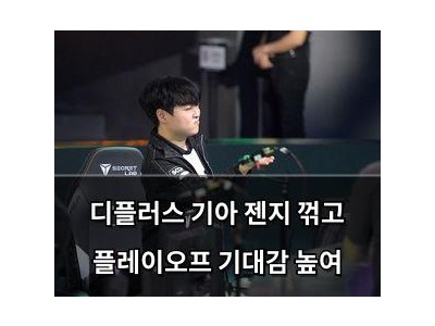 디플러스 기아 젠지 꺾고 플레이오프 기대감 높여