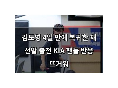 김도영 4일 만에 복귀한 채 선발 출전 KIA 팬들 반응 뜨거워