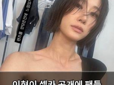 이현이 셀카 공개에 팬들 셀기꾼? 반응