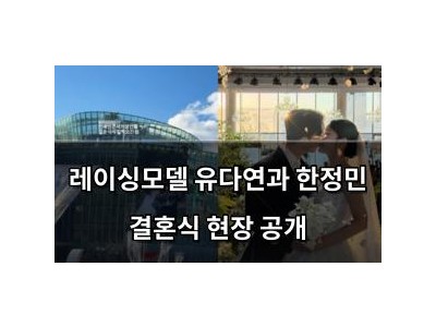 레이싱모델 유다연과 한정민 결혼식 현장 공개
