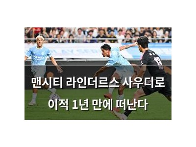 맨시티 라인더르스 사우디로 이적 1년 만에 떠난다