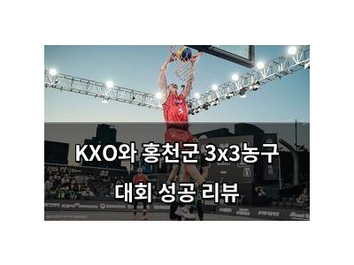 KXO와 홍천군 3x3농구 대회 성공 리뷰