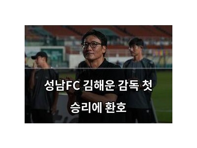 성남FC 김해운 감독 첫 승리에 환호