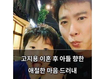 고지용 이혼 후 아들 향한 애절한 마음 드러내