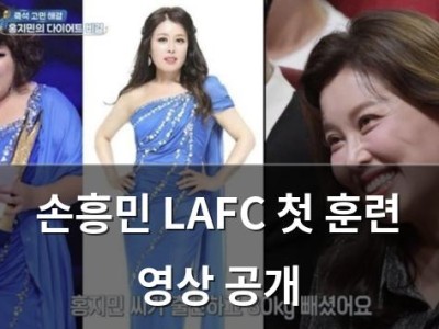 손흥민 LAFC 첫 훈련 영상 공개