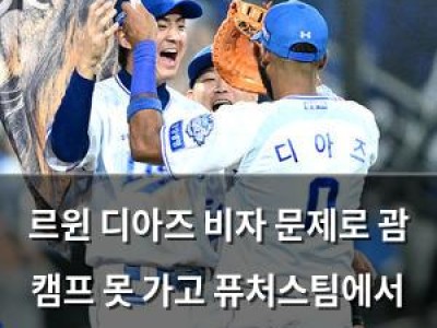 르윈 디아즈 비자 문제로 괌 캠프 못 가고 퓨처스팀에서 뛰다