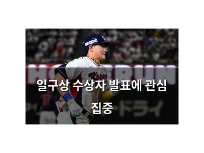 일구상 수상자 발표에 관심 집중