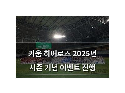 키움 히어로즈 2025년 시즌 기념 이벤트 진행