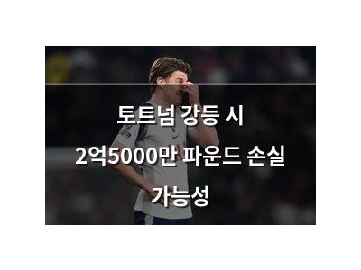토트넘 강등 시 2억5000만 파운드 손실 가능성