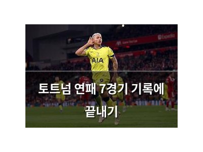 토트넘 연패 7경기 기록에 끝내기
