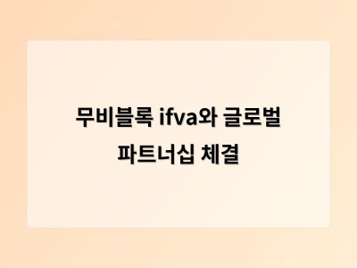 무비블록 ifva와 글로벌 파트너십 체결
