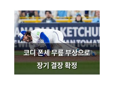 코디 폰세 무릎 부상으로 장기 결장 확정