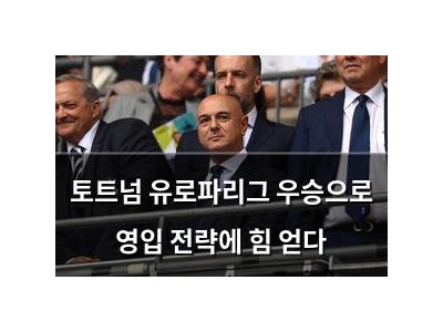 토트넘 유로파리그 우승으로 영입 전략에 힘 얻다