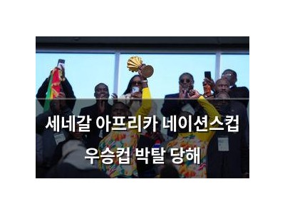 세네갈 아프리카 네이션스컵 우승컵 박탈 당해