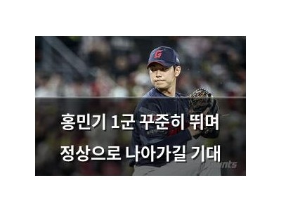 홍민기 1군 꾸준히 뛰며 정상으로 나아가길 기대