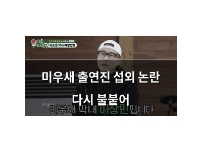 미우새 출연진 섭외 논란 다시 불붙어