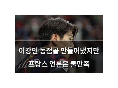 이강인 동점골 만들어냈지만 프랑스 언론은 불만족