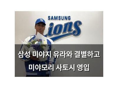 삼성 미야지 유라와 결별하고 미야모리 사토시 영입