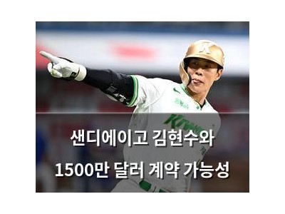 샌디에이고 김현수와 1500만 달러 계약 가능성