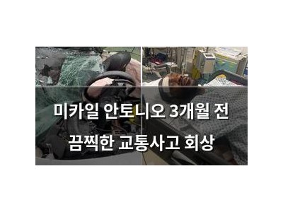 미카일 안토니오 3개월 전 끔찍한 교통사고 회상