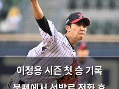 이정용 시즌 첫 승 기록 불펜에서 선발로 전환 후 성과