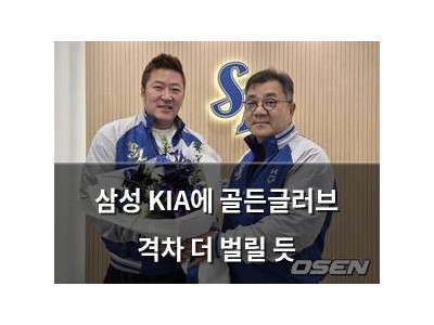 삼성 KIA에 골든글러브 격차 더 벌릴 듯