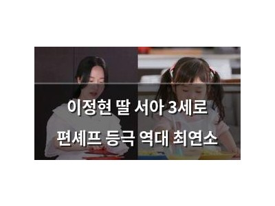 이정현 딸 서아 3세로 편셰프 등극 역대 최연소
