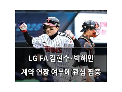 LG FA 김현수·박해민 계약 연장 여부에 관심 집중