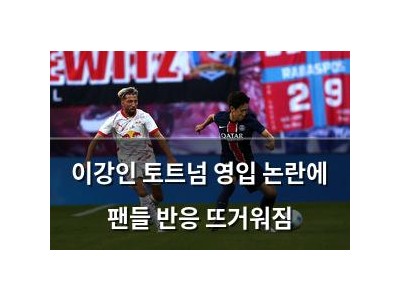 이강인 토트넘 영입 논란에 팬들 반응 뜨거워짐
