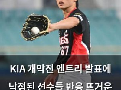 KIA 개막전 엔트리 발표에 낙점된 선수들 반응 뜨거운 듯