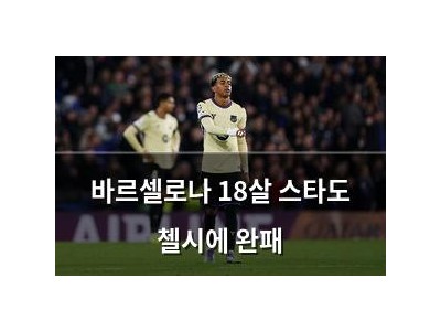 바르셀로나 18살 스타도 첼시에 완패