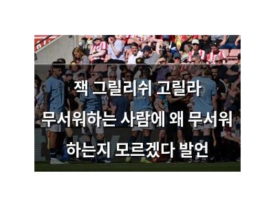잭 그릴리쉬 고릴라 무서워하는 사람에 왜 무서워 하는지 모르겠다 발언