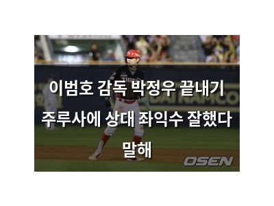 이범호 감독 박정우 끝내기 주루사에 상대 좌익수 잘했다 말해