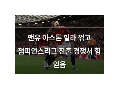 맨유 아스톤 빌라 꺾고 챔피언스리그 진출 경쟁서 힘 얻음