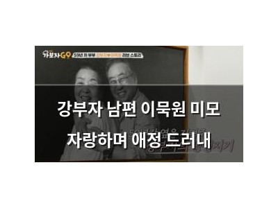강부자 남편 이묵원 미모 자랑하며 애정 드러내