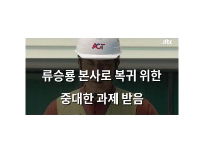 류승룡 본사로 복귀 위한 중대한 과제 받음