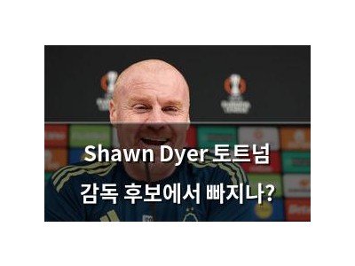 Shawn Dyer 토트넘 감독 후보에서 빠지나?