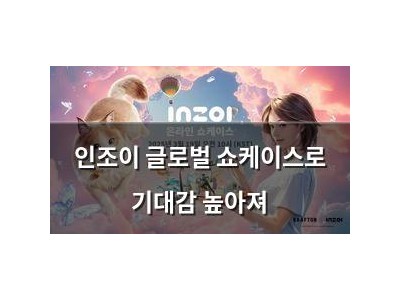 인조이 글로벌 쇼케이스로 기대감 높아져