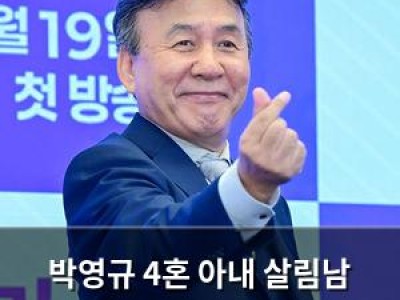 박영규 4혼 아내 살림남 최초 공개