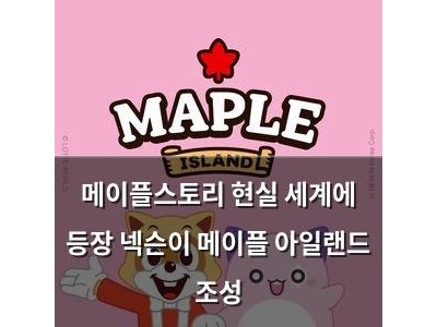 메이플스토리 현실 세계에 등장 넥슨이 메이플 아일랜드 조성