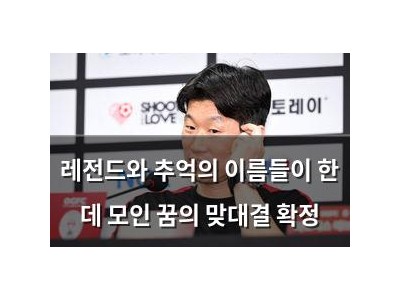 레전드와 추억의 이름들이 한 데 모인 꿈의 맞대결 확정