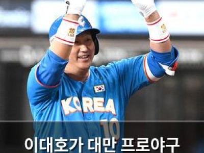 이대호가 대만 프로야구 타격코치로 나서는 거임