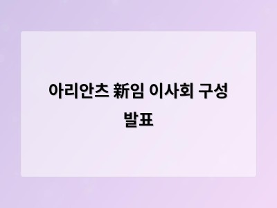 아리안츠 新임 이사회 구성 발표
