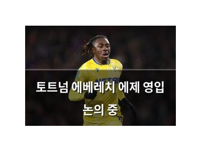 토트넘 에베레치 에제 영입 논의 중