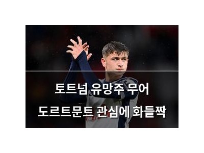 토트넘 유망주 무어 도르트문트 관심에 화들짝