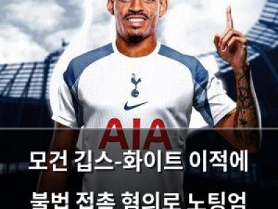 모건 깁스-화이트 이적에 불법 접촉 혐의로 노팅엄 포레스트 항의